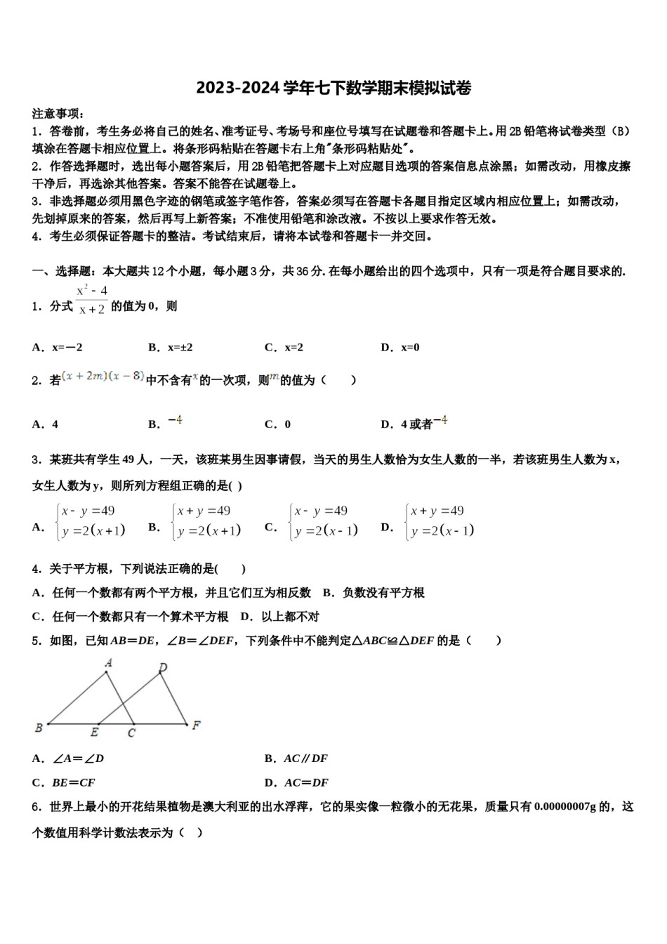 福建省福州市华伦中学2023-2024学年数学七下期末教学质量检测试题含解析.doc_第1页