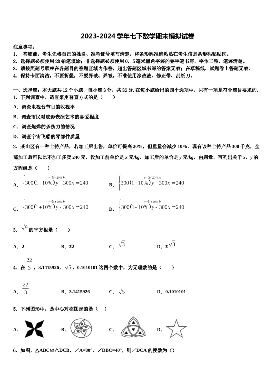 福建省福州市屏东中学2024届七年级数学第二学期期末考试试题含解析.doc_第1页