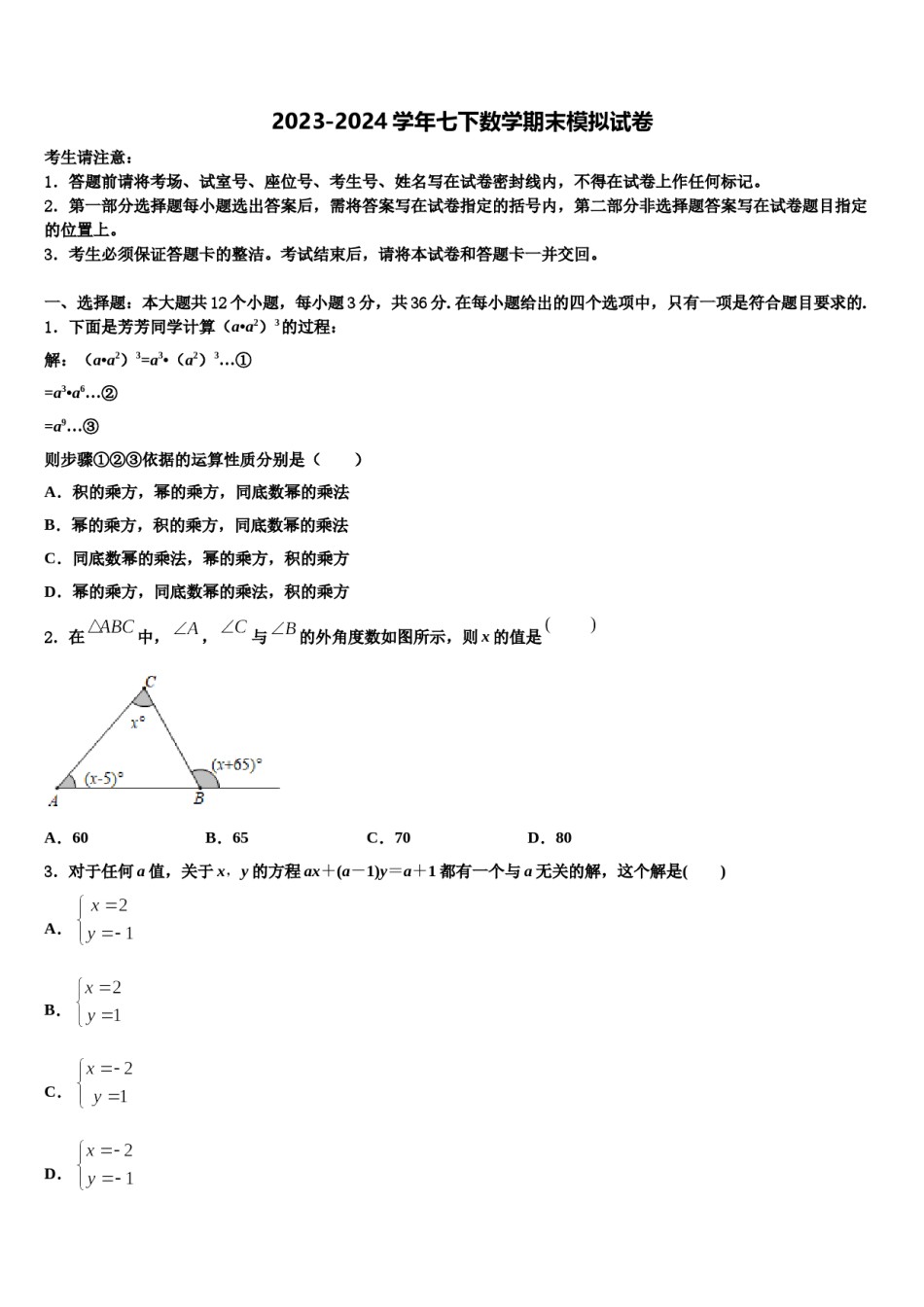 福建省福州市平潭县2024届七年级数学第二学期期末教学质量检测试题含解析.doc_第1页