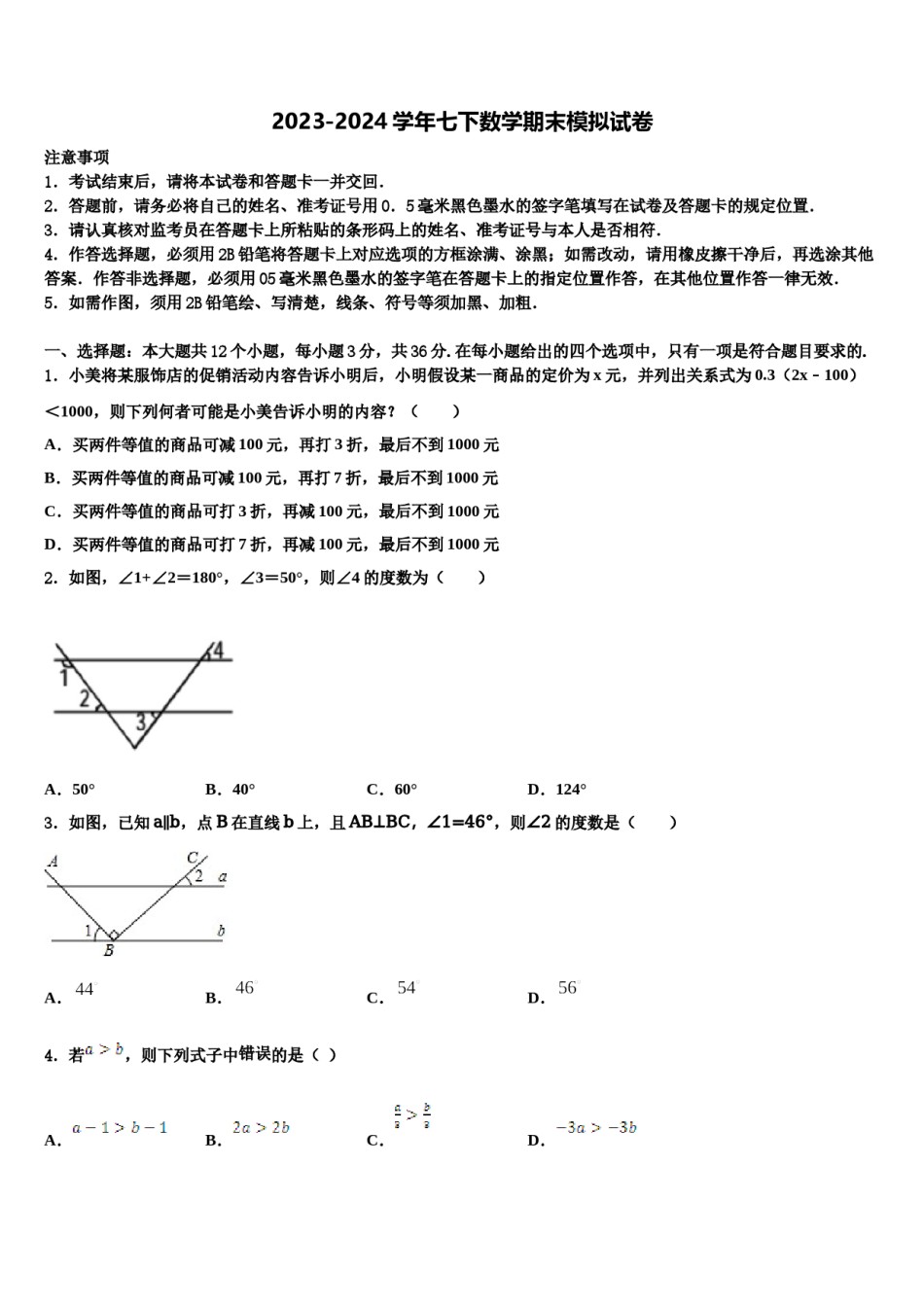 福建省福州市晋安区2023-2024学年七下数学期末综合测试模拟试题含解析.doc_第1页