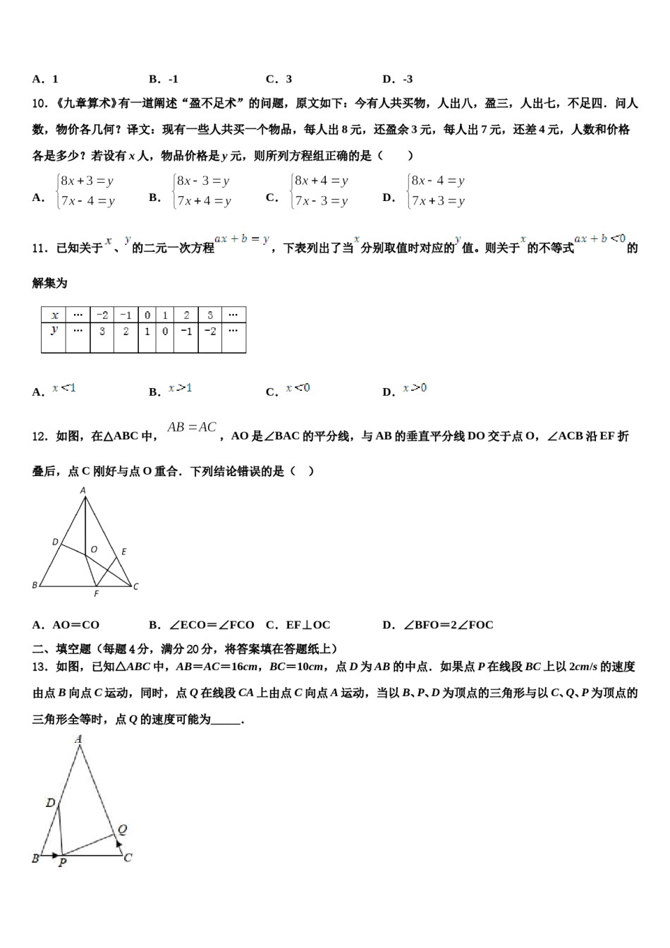 福建省福州市晋安区2023-2024学年七下数学期末调研模拟试题含解析.doc_第3页