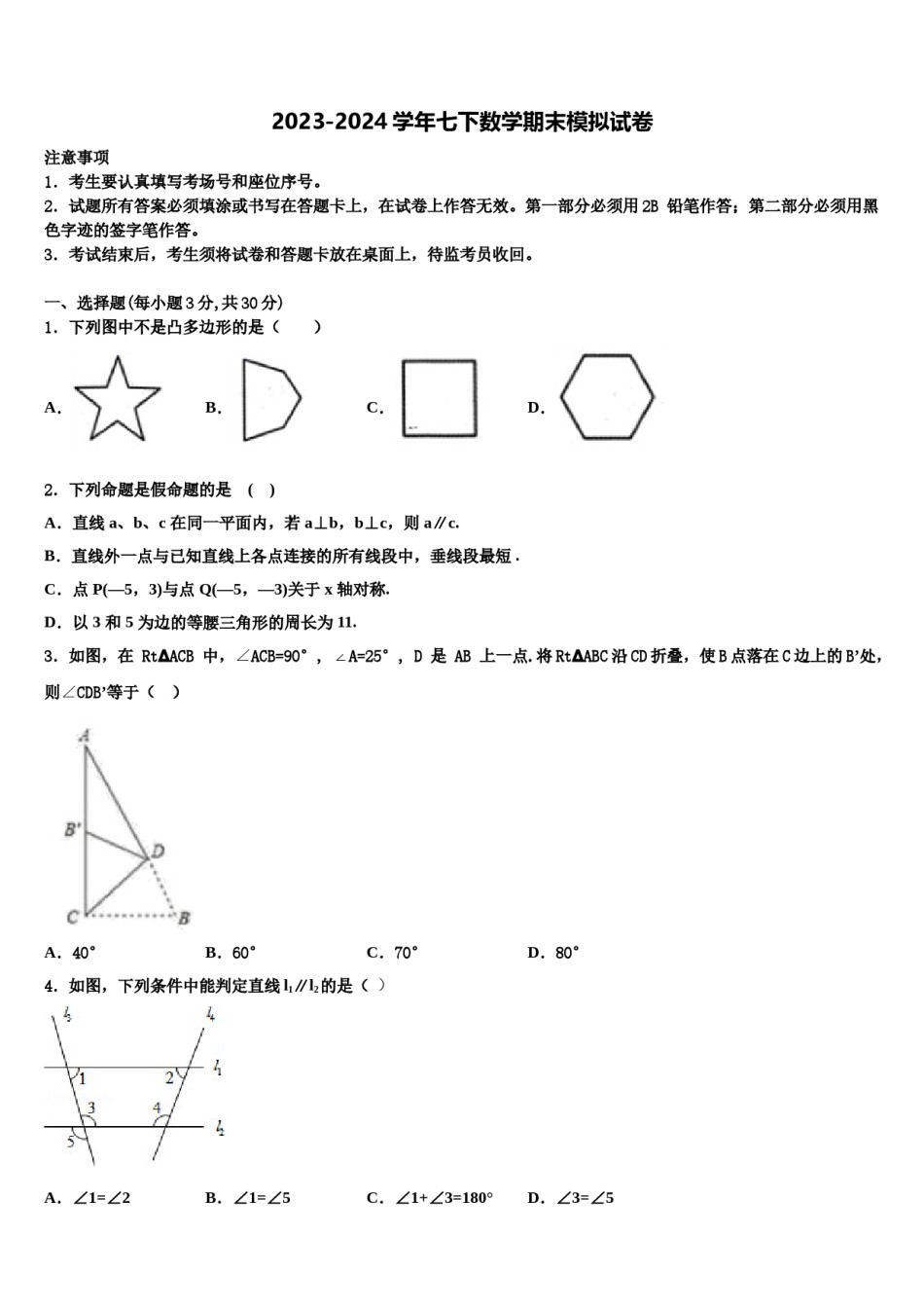 福建省福州市杨桥中学2023-2024学年七年级数学第二学期期末复习检测试题含解析.doc_第1页