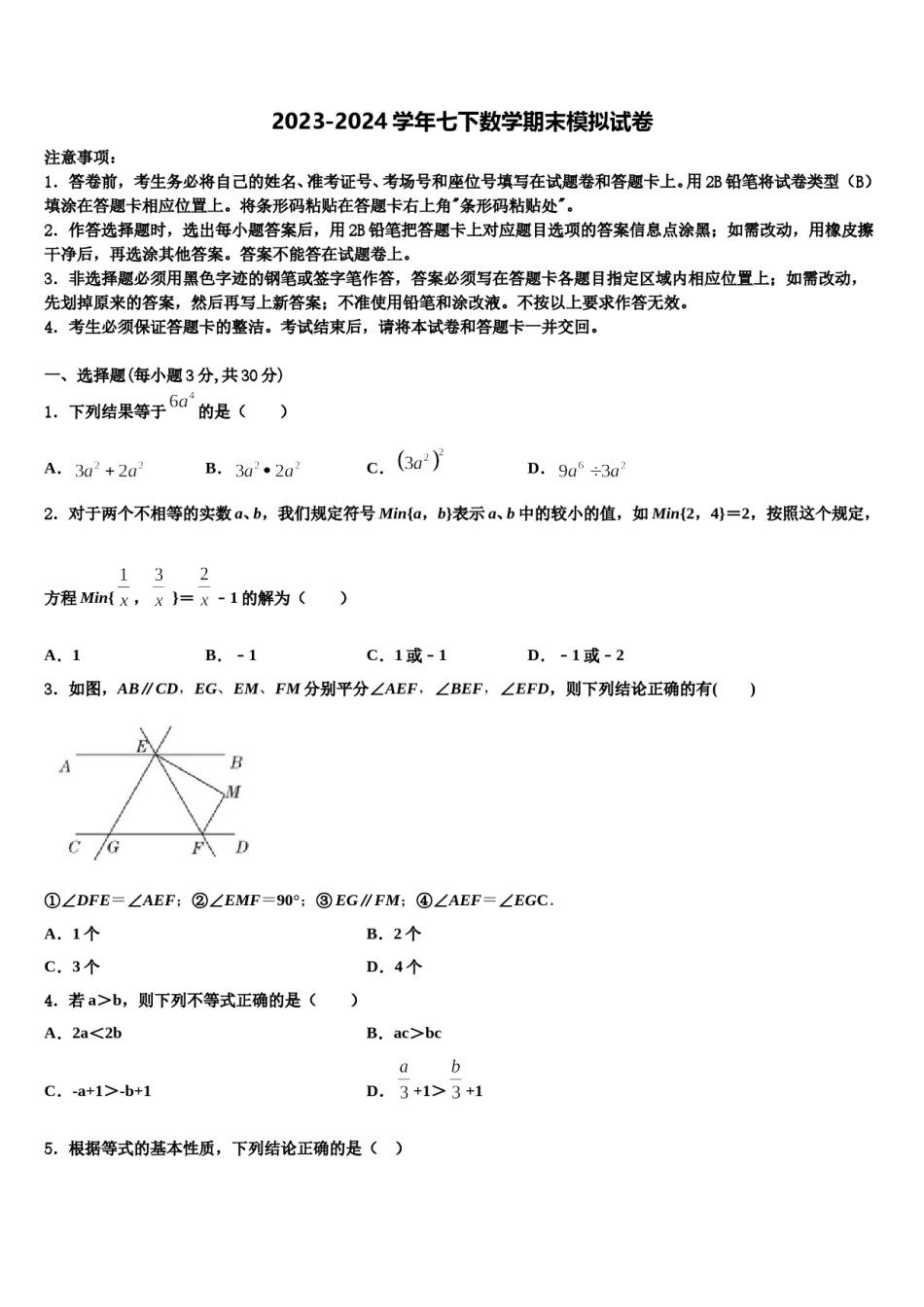 福建省福州市福州一中学2024届数学七下期末达标检测试题含解析.doc_第1页