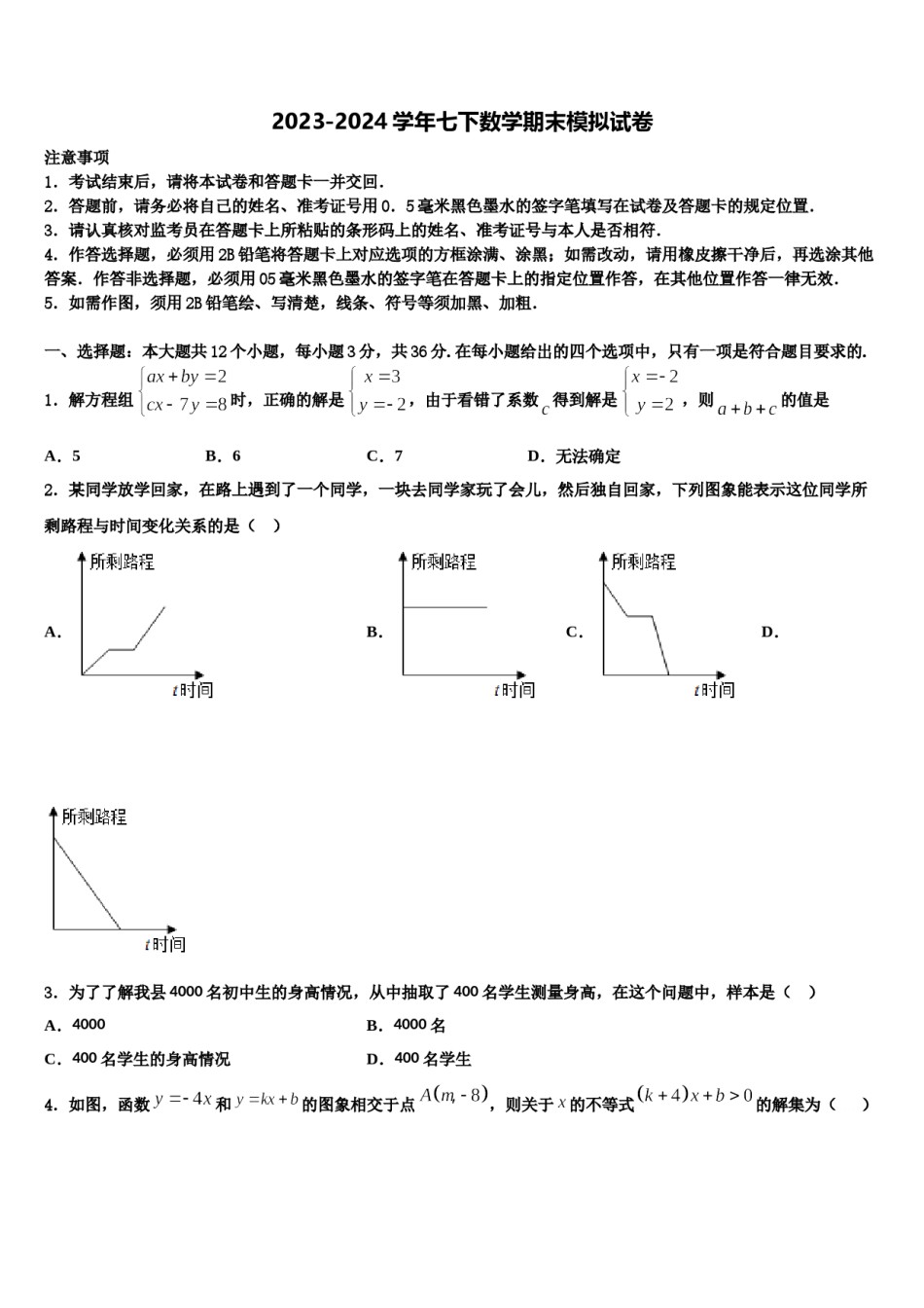 福建省福州市第二中学2024年七年级数学第二学期期末监测模拟试题含解析.doc_第1页