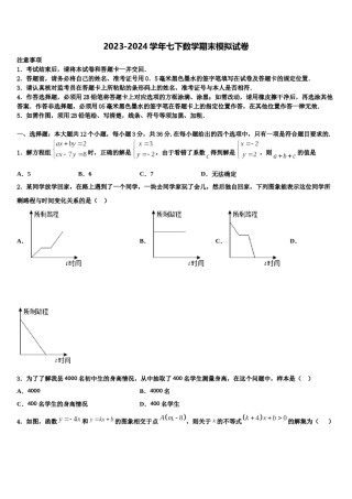福建省福州市第二中学2024年七年级数学第二学期期末监测模拟试题含解析.doc