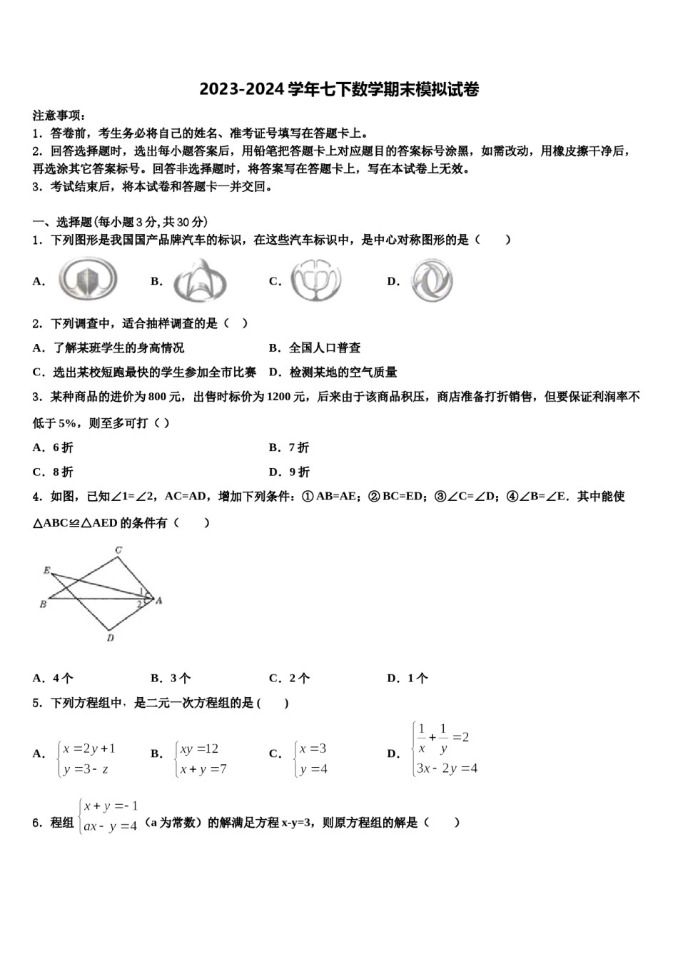 福建省福州市第十九中学2023-2024学年数学七下期末监测模拟试题含解析.doc_第1页