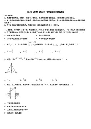 福建省福州市闽清县2024年数学七下期末经典模拟试题含解析.doc