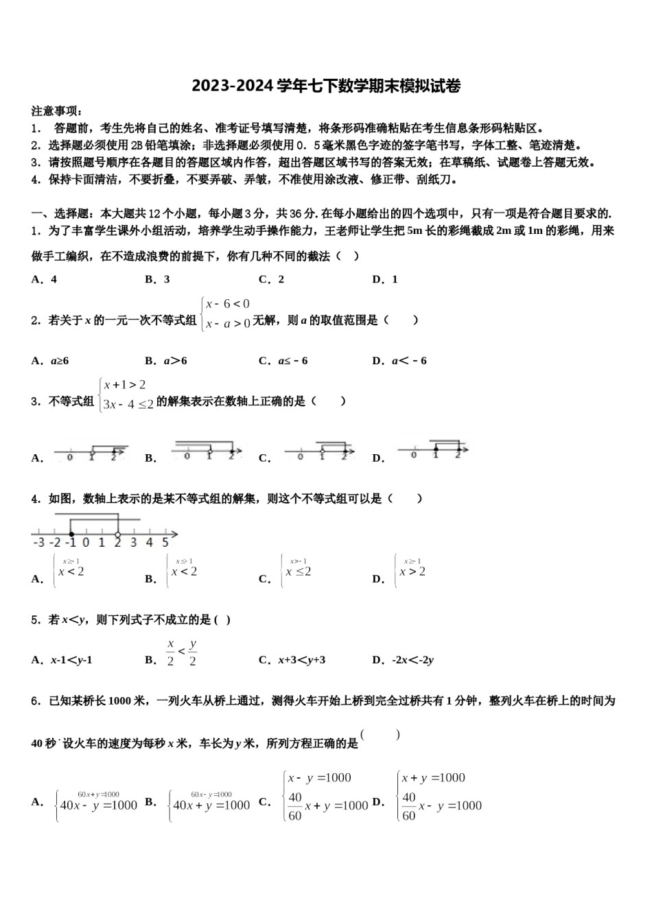 福建省福州市鼓楼区屏东中学2023-2024学年七年级数学第二学期期末学业水平测试模拟试题含解析.doc_第1页