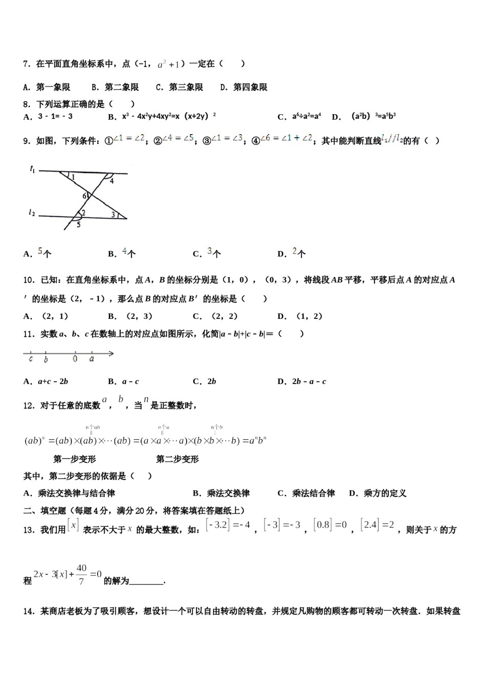福建省福州市鼓楼区屏东中学2023-2024学年七年级数学第二学期期末学业水平测试模拟试题含解析.doc_第2页
