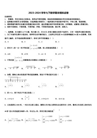 福建省福州市鼓楼区屏东中学2023-2024学年七年级数学第二学期期末学业水平测试模拟试题含解析.doc