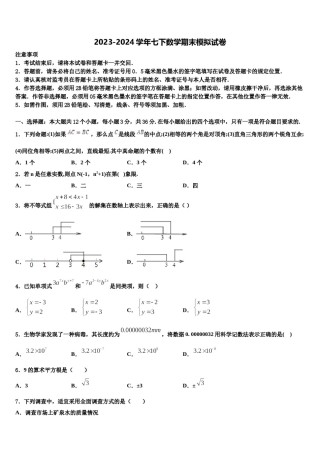 福建省福州市鼓楼区鼓楼区延安中学2023-2024学年七下数学期末联考模拟试题含解析.doc