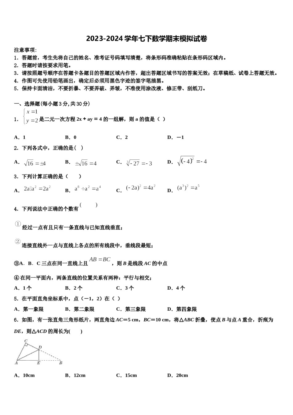 福建省福州师范大泉州附属中学2024届数学七下期末经典试题含解析.doc_第1页