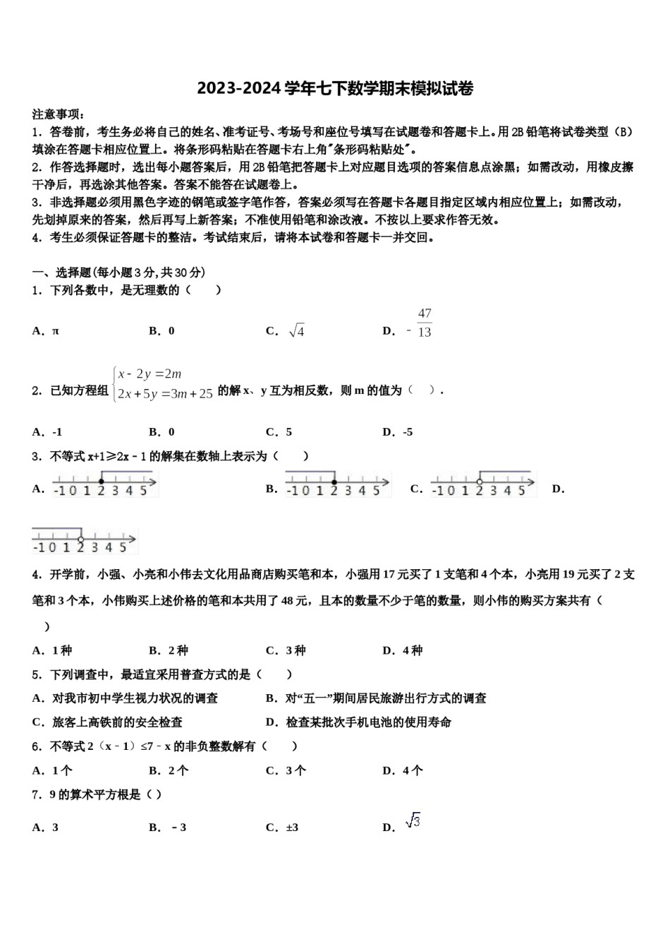 福建省罗源第二中学2024年数学七下期末统考试题含解析.doc_第1页