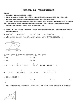 福建省莆田市仙游县2024届七下数学期末监测模拟试题含解析.doc