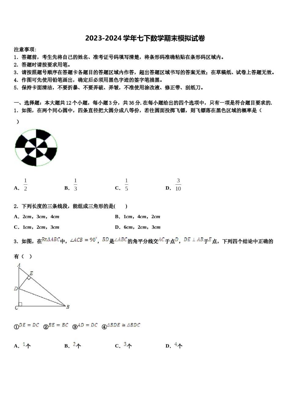 福建省莆田市仙游县2024届数学七下期末考试模拟试题含解析.doc_第1页