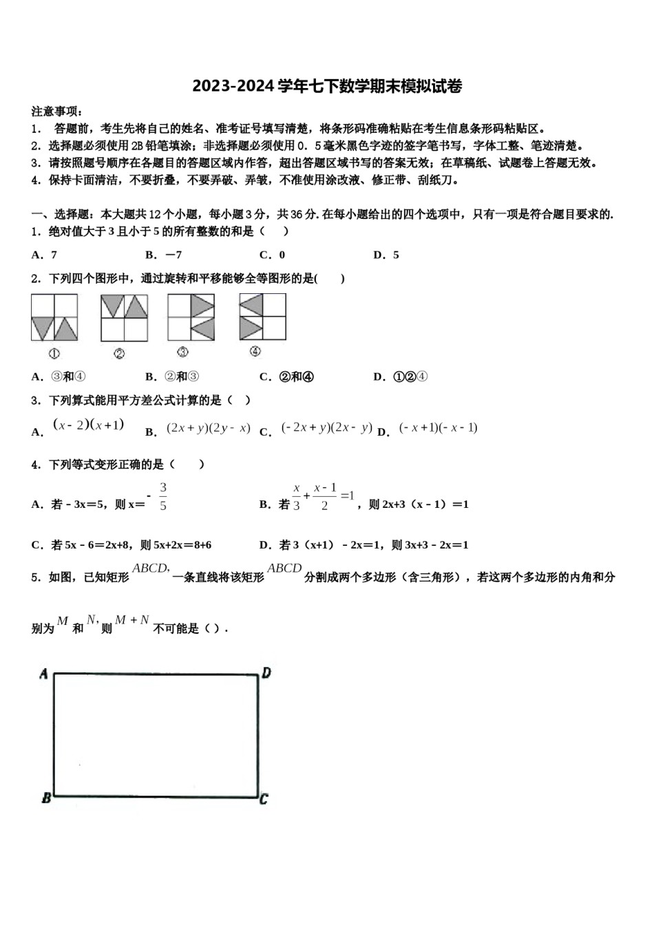 福建省莆田市涵江区2024届数学七下期末监测模拟试题含解析.doc_第1页