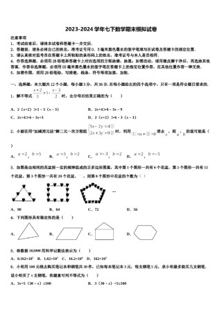 福建省莆田市第六联盟学校2024年七下数学期末调研模拟试题含解析.doc