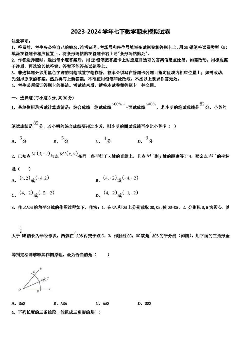 福建省重点中学2023-2024学年七下数学期末综合测试试题含解析.doc_第1页