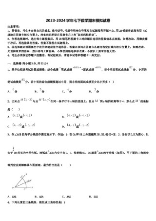福建省重点中学2023-2024学年七下数学期末综合测试试题含解析.doc
