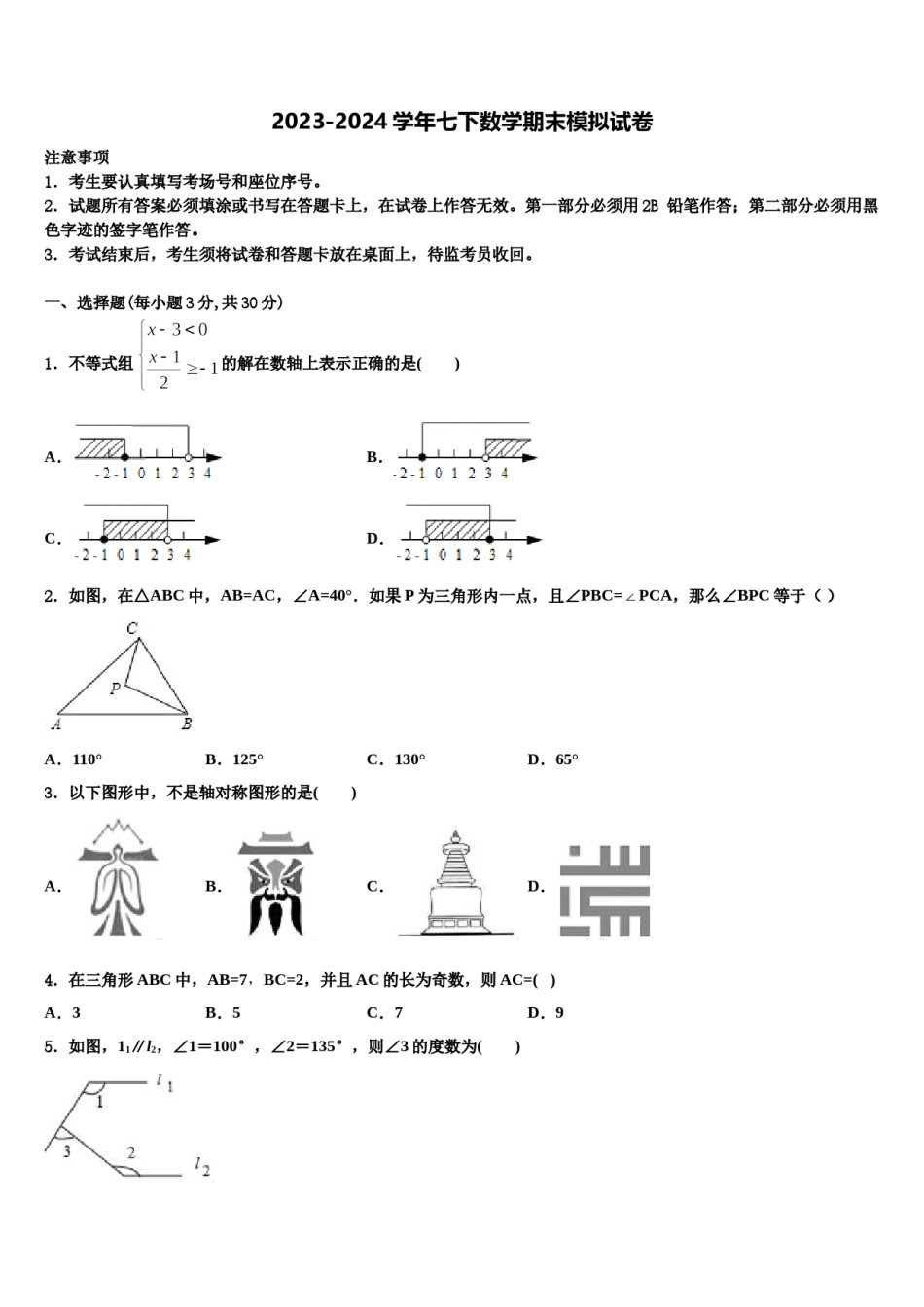 福建省重点中学2023-2024学年数学七下期末质量跟踪监视模拟试题含解析.doc_第1页