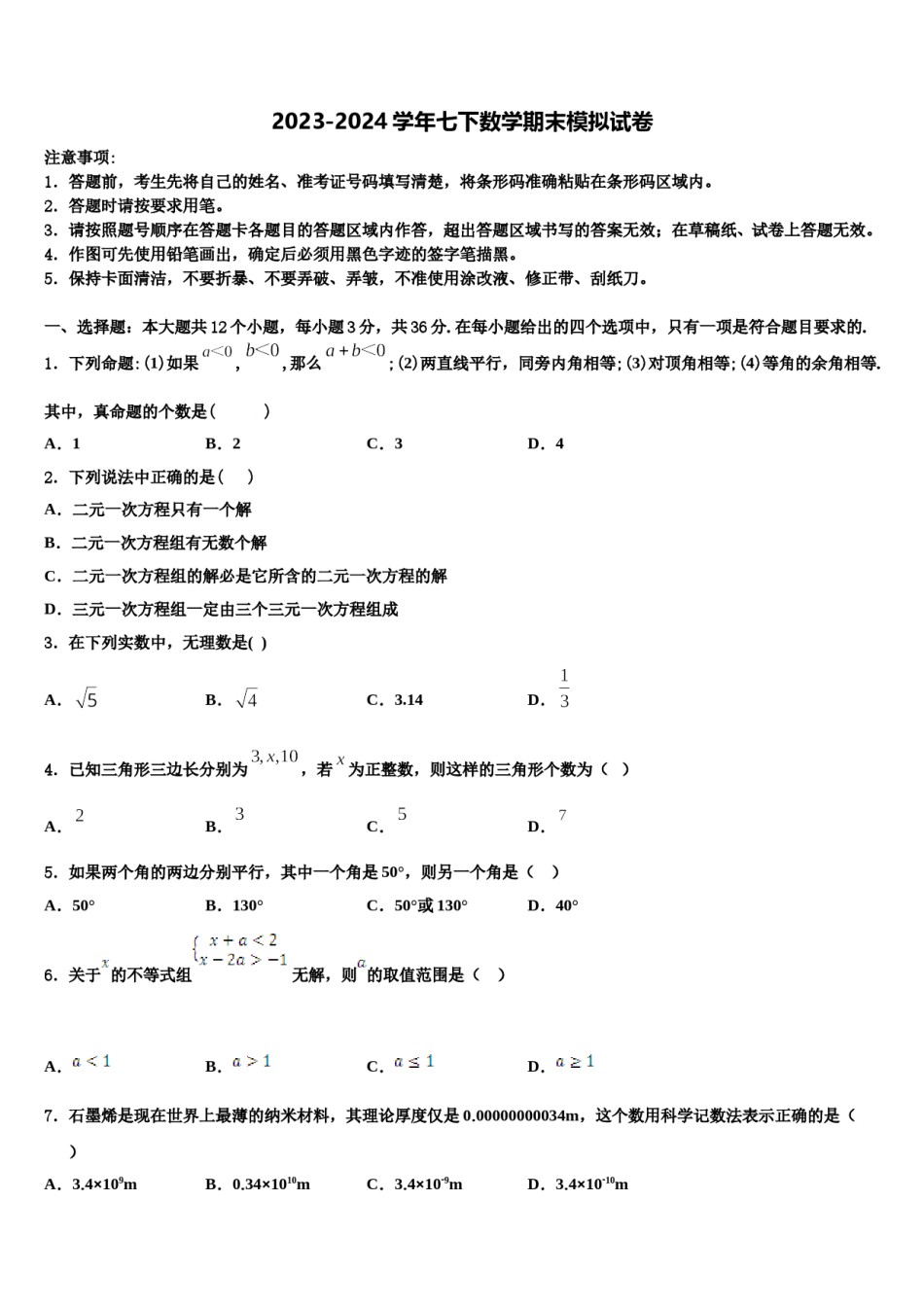 福建省龙岩市上杭县2023-2024学年七下数学期末监测模拟试题含解析.doc_第1页