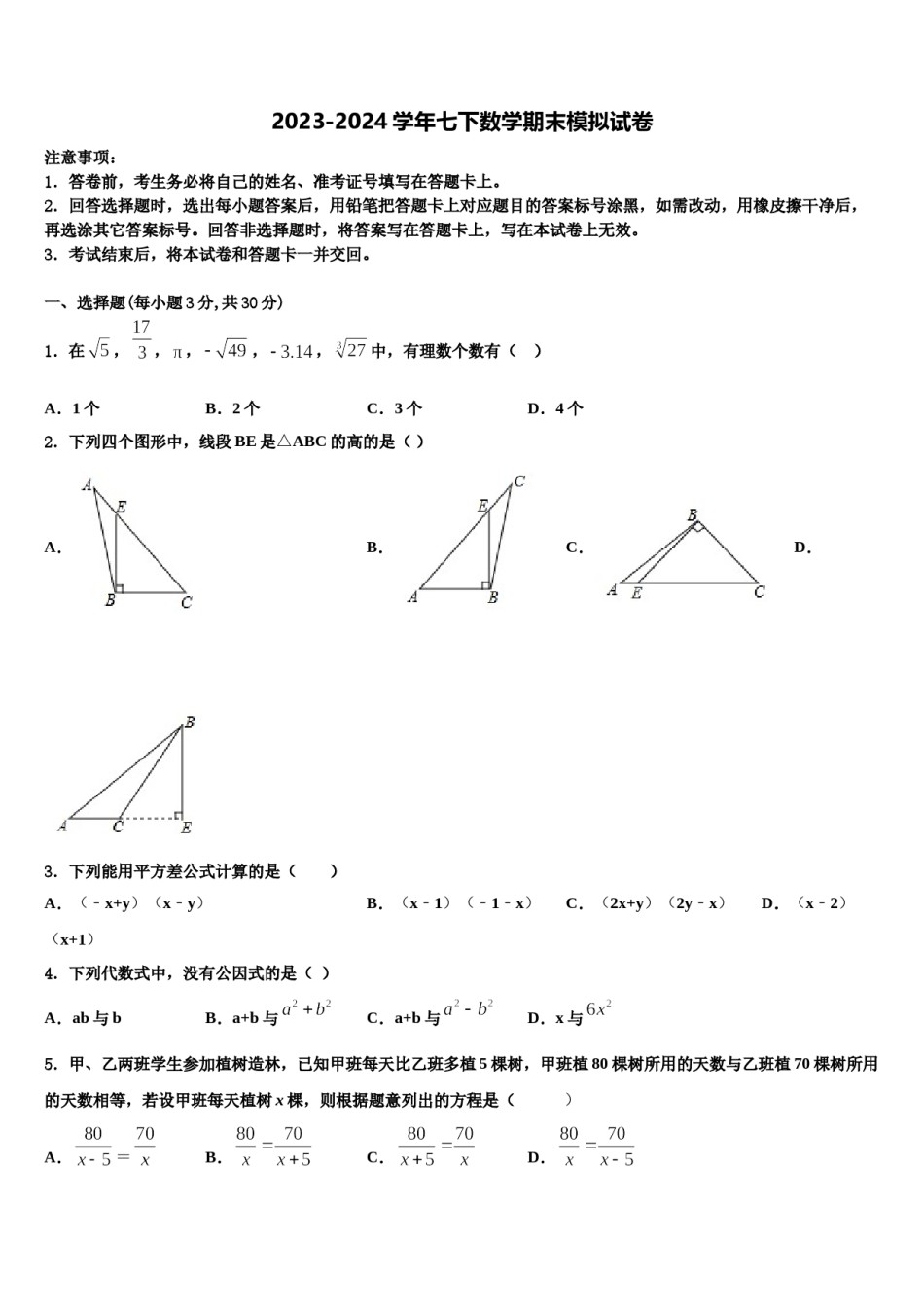 福建省龙岩市永定区2023-2024学年数学七下期末统考模拟试题含解析.doc_第1页