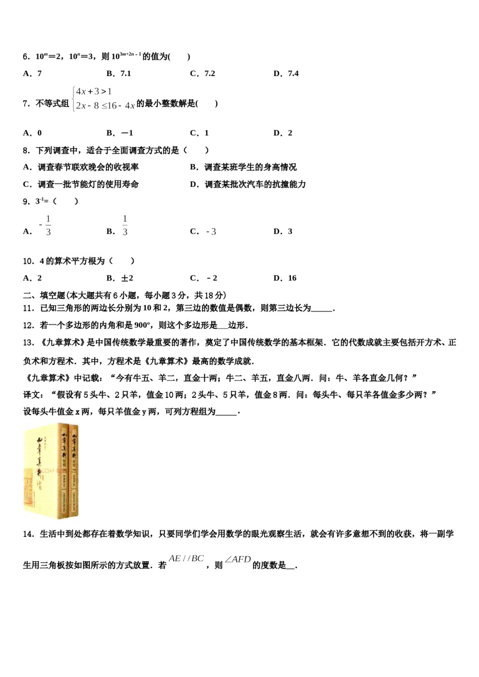 福建省龙岩市永定区2023-2024学年数学七下期末统考模拟试题含解析.doc_第2页