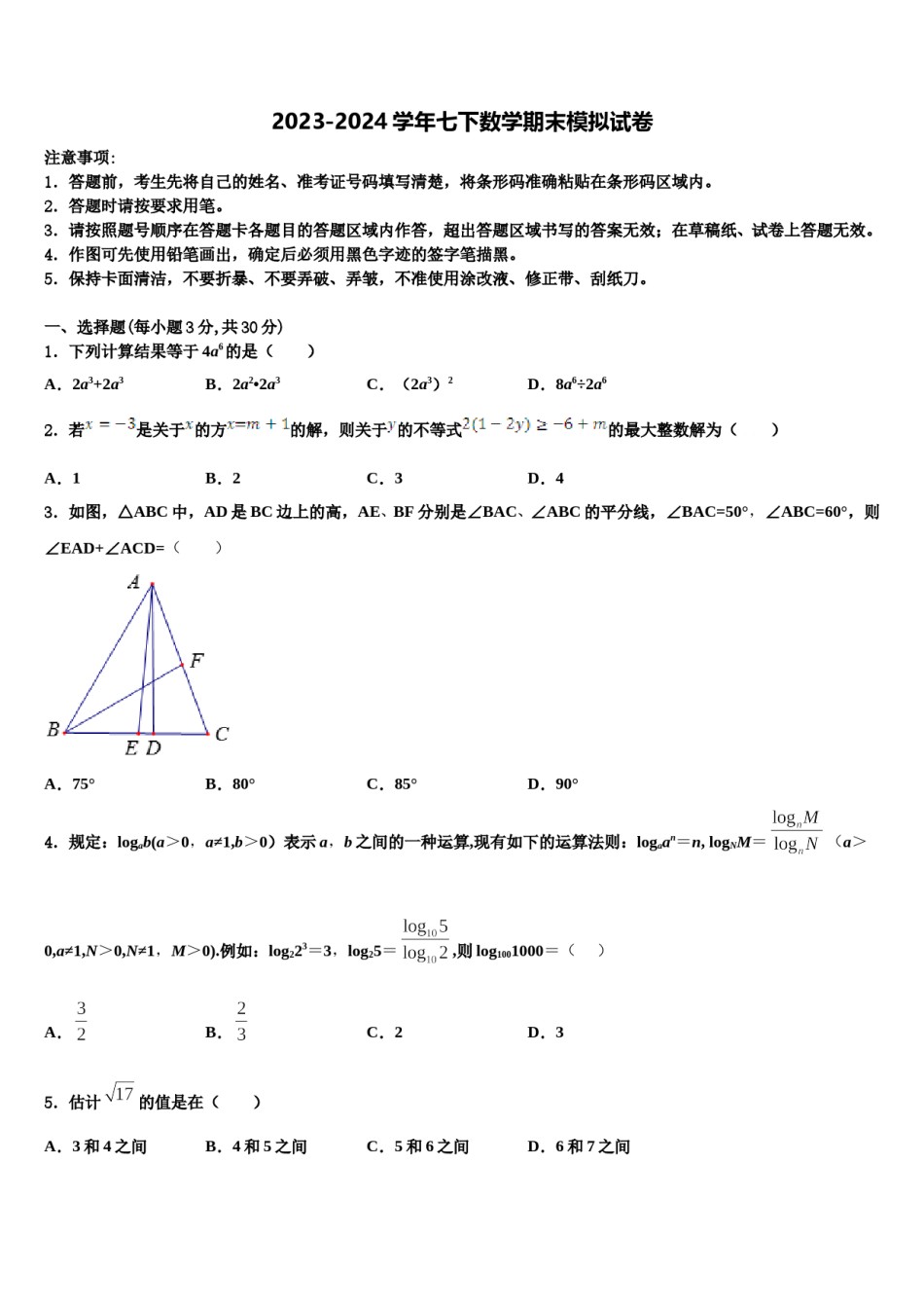 福建省龙岩市永定区湖坑中学2023-2024学年数学七下期末预测试题含解析.doc_第1页