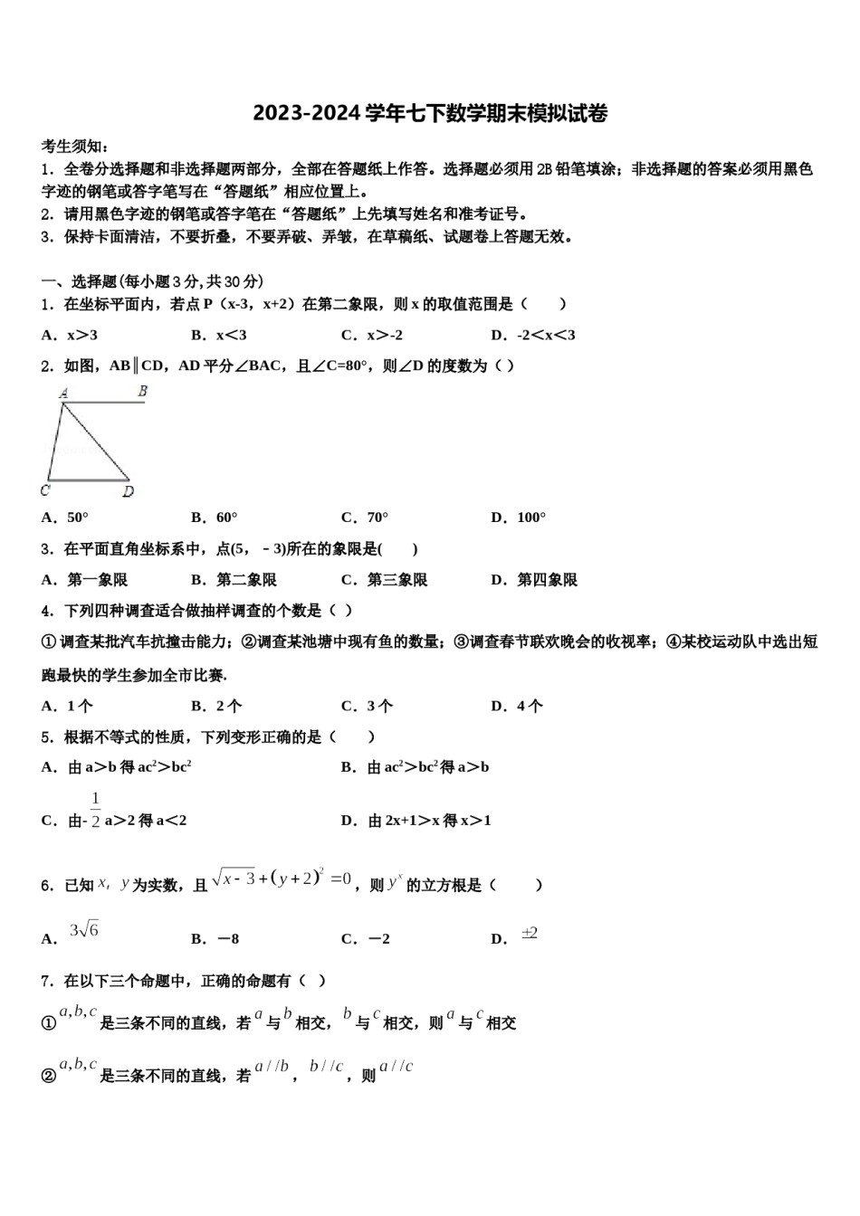 福建省龙岩市永定区金丰片2023-2024学年七下数学期末学业质量监测模拟试题含解析.doc_第1页