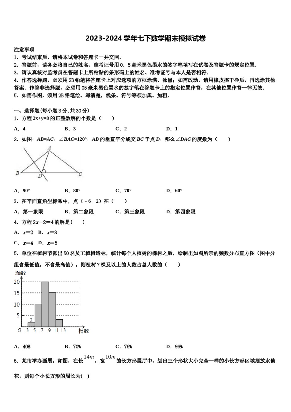福建省龙岩市龙岩二中学2024届七下数学期末经典模拟试题含解析.doc_第1页