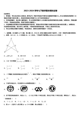 福建省（南平厦门福州漳州市）2023-2024学年七下数学期末学业水平测试模拟试题含解析.doc