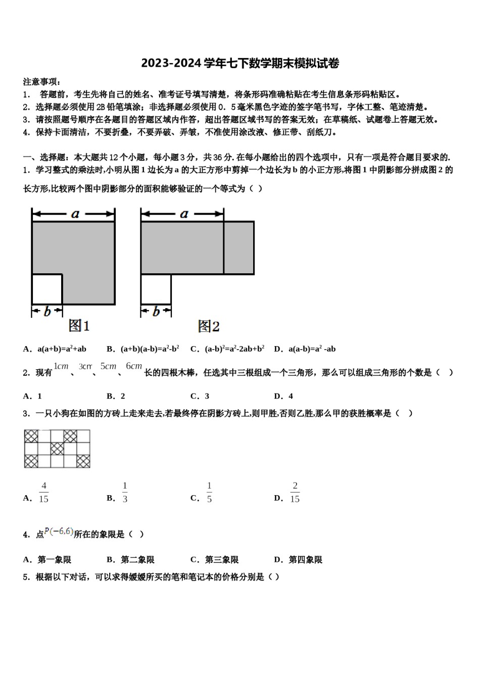 福建莆田市2024年七年级数学第二学期期末复习检测试题含解析.doc_第1页