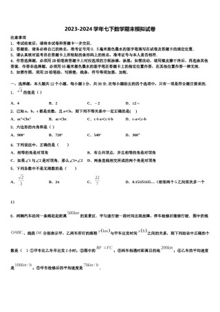 第二附属中学2024年七年级数学第二学期期末质量跟踪监视试题含解析.doc