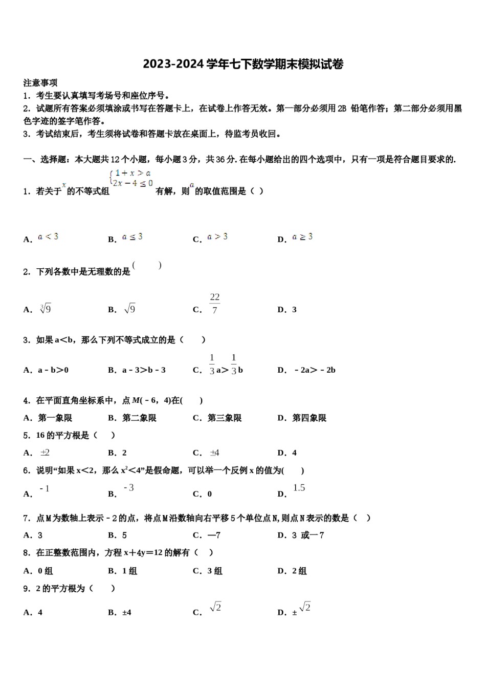 绵阳市重点中学2024届七下数学期末联考试题含解析.doc_第1页