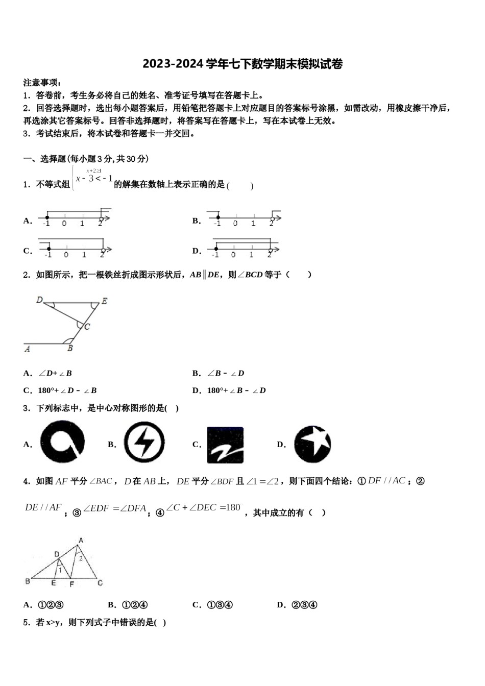 聊城市重点中学2023-2024学年七年级数学第二学期期末质量跟踪监视试题含解析.doc_第1页
