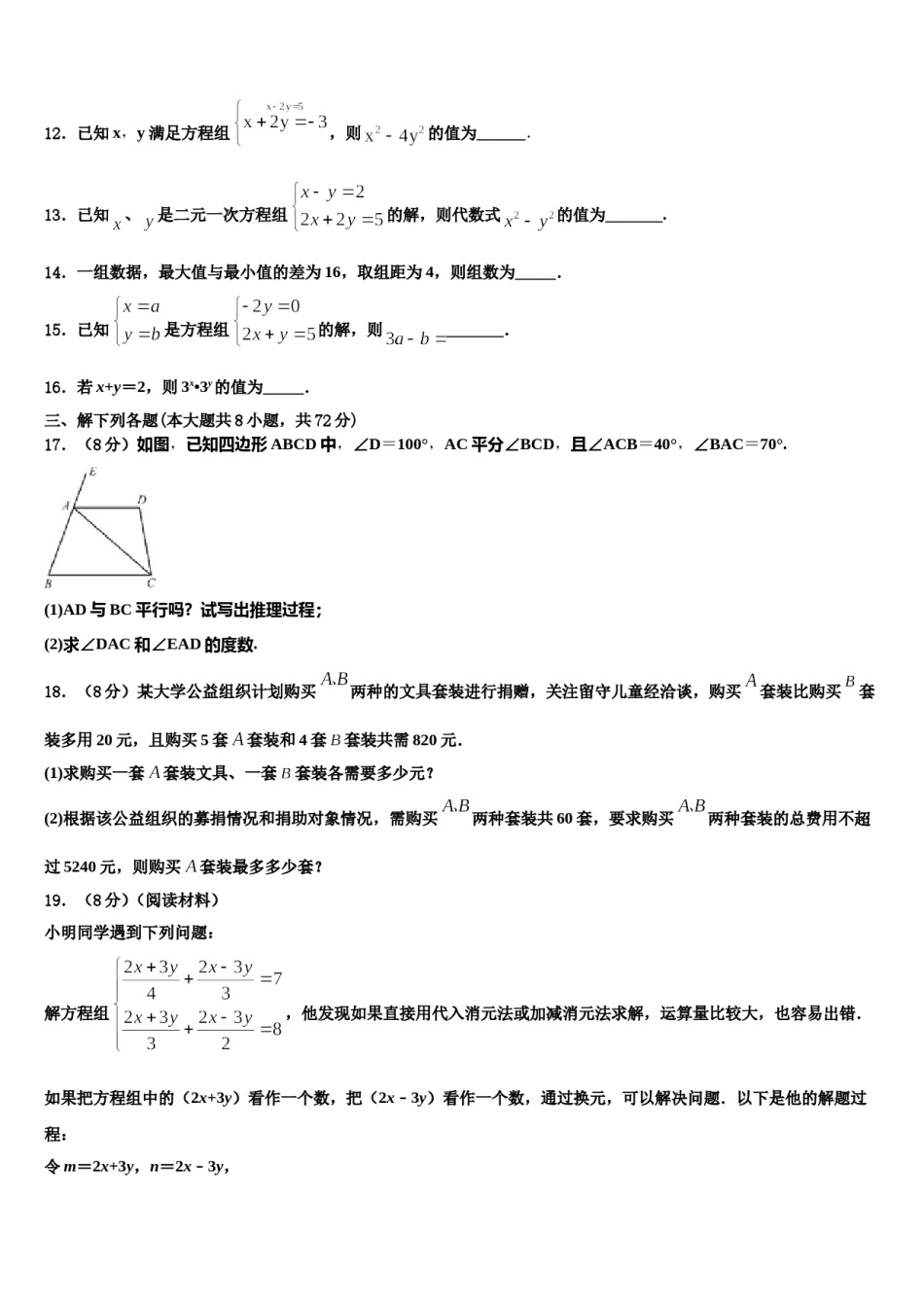 芜湖无为县联考2024年七年级数学第二学期期末复习检测模拟试题含解析.doc_第3页