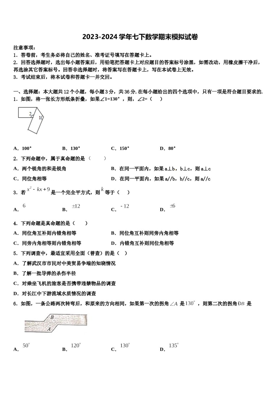 苏南京一中学2023-2024学年七年级数学第二学期期末考试试题含解析.doc_第1页