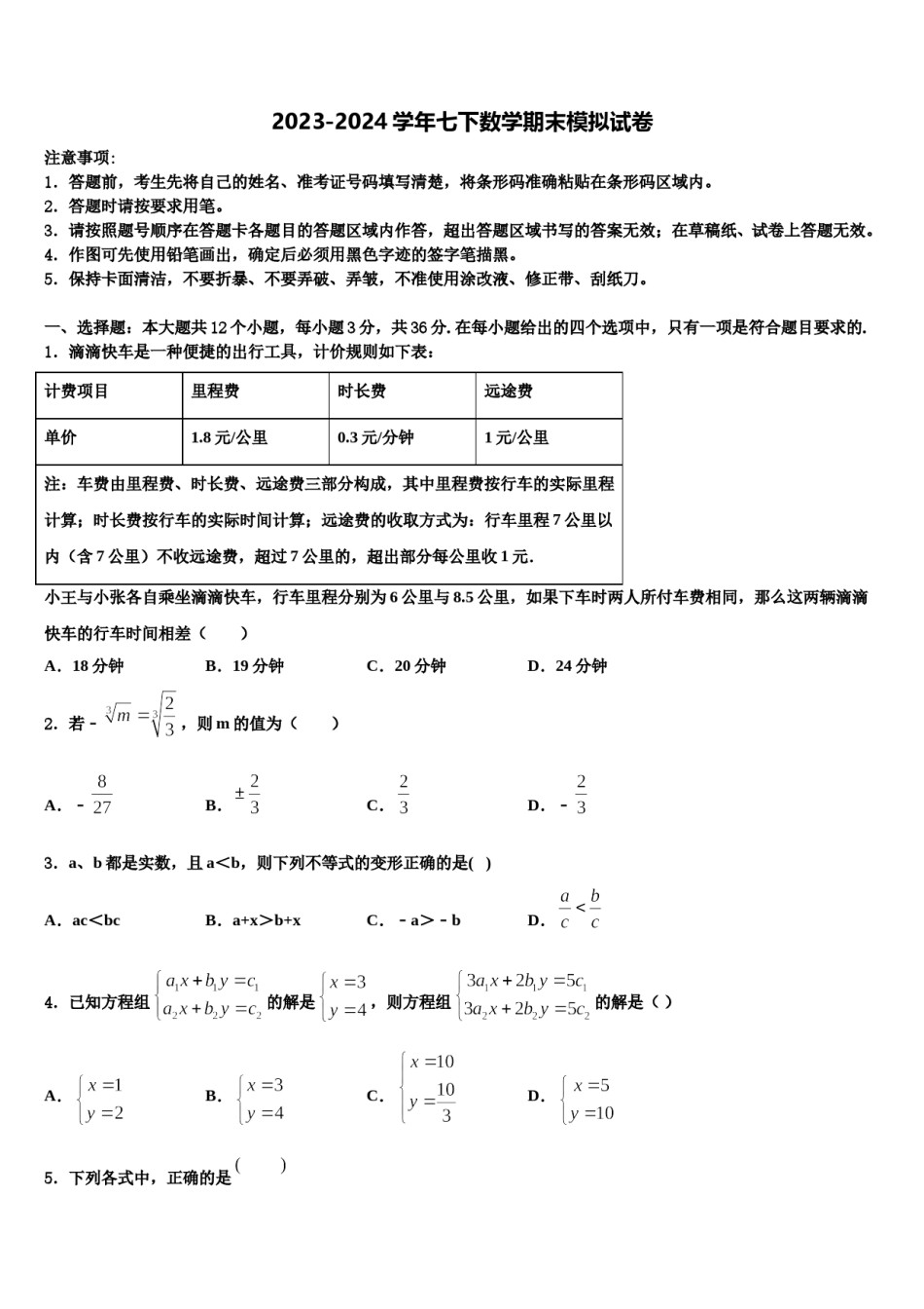 苏州市吴江区2023-2024学年七年级数学第二学期期末经典试题含解析.doc_第1页