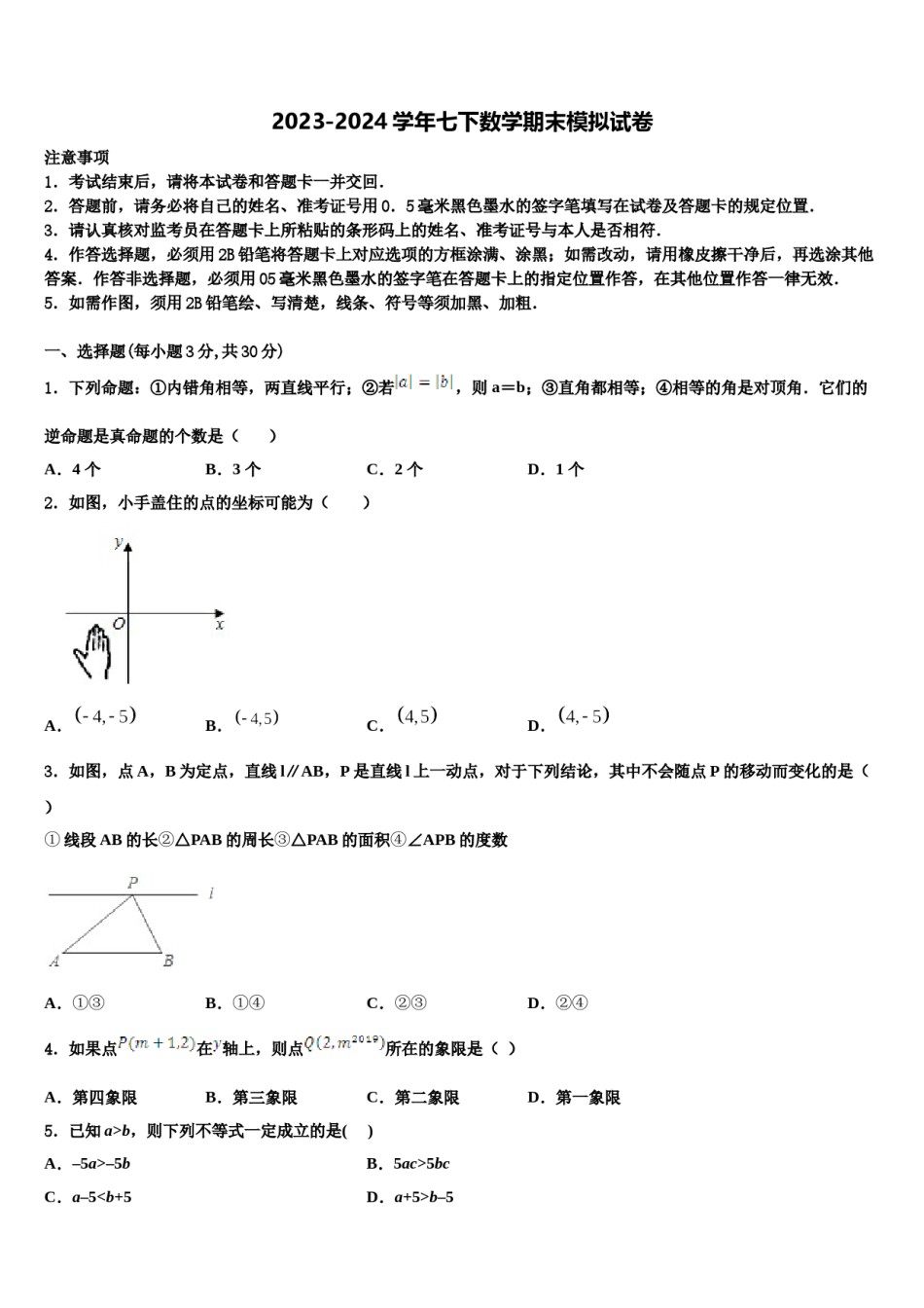 苏州高新区实验2024年七年级数学第二学期期末学业质量监测模拟试题含解析.doc_第1页