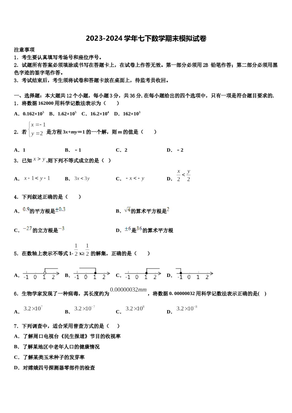 荆州市重点中学2024届数学七下期末调研试题含解析.doc_第1页
