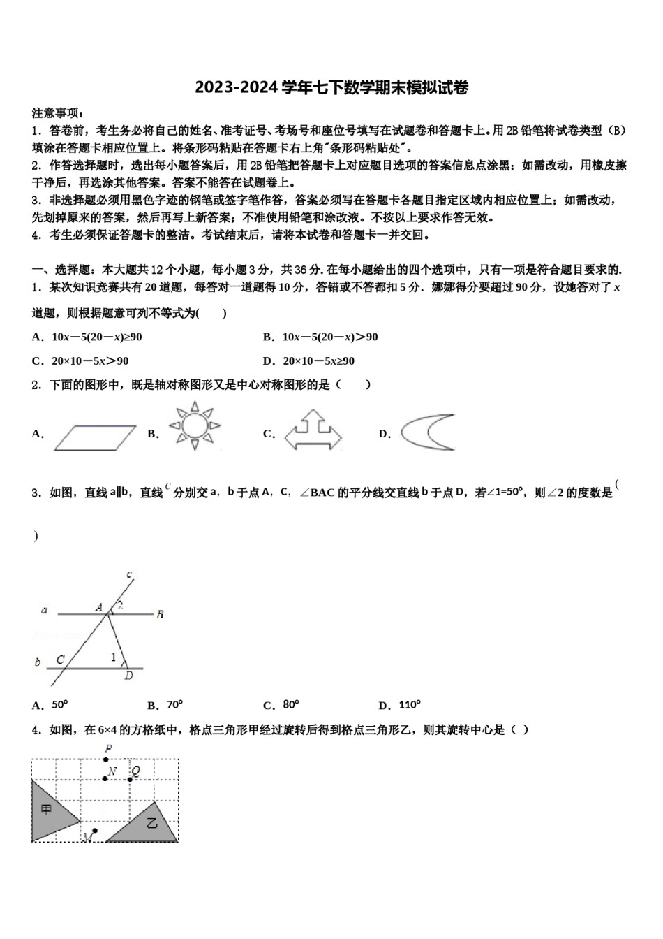 菏泽市2024年七年级数学第二学期期末统考试题含解析.doc_第1页