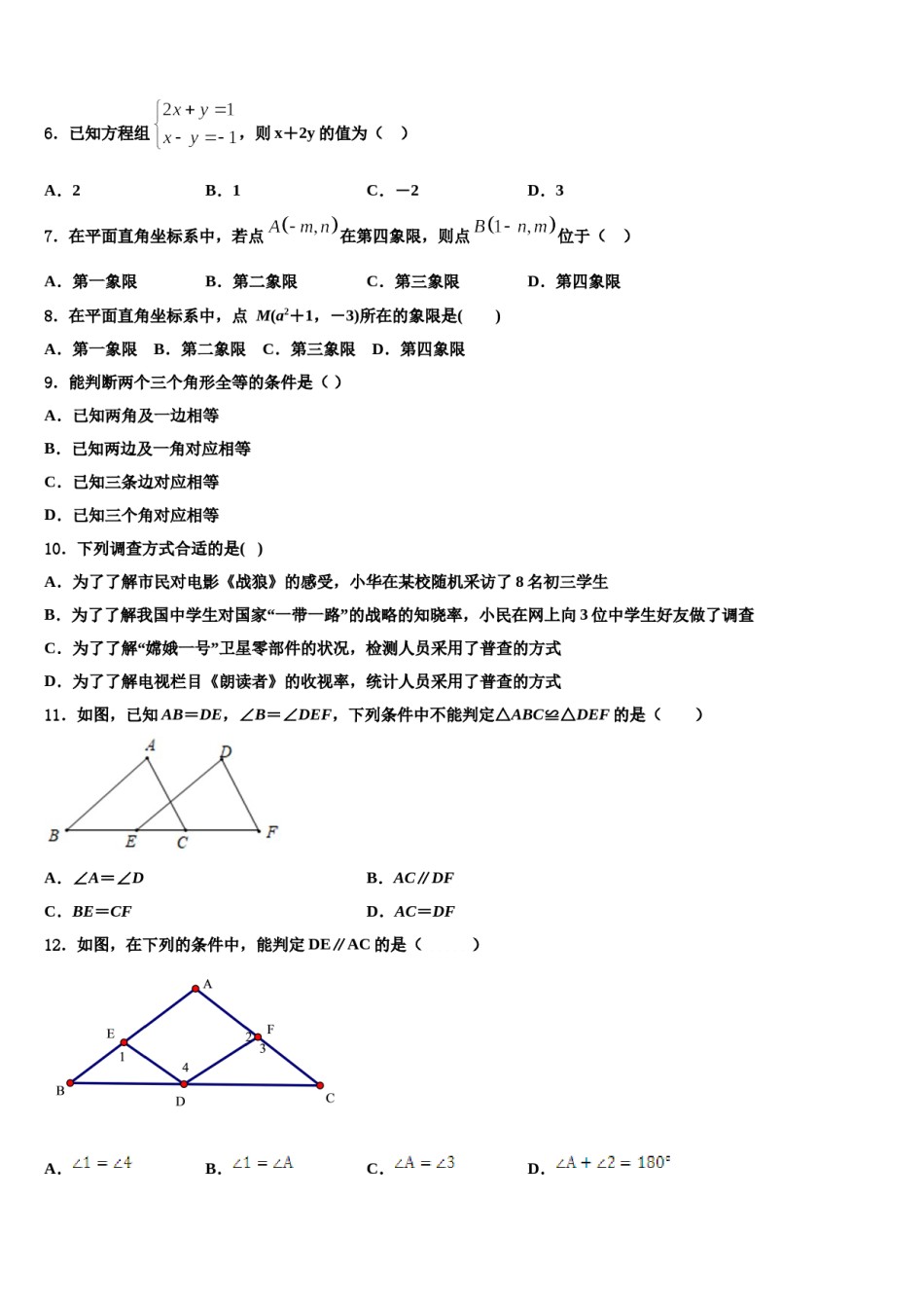 菏泽市重点中学2023-2024学年七年级数学第二学期期末质量检测试题含解析.doc_第2页