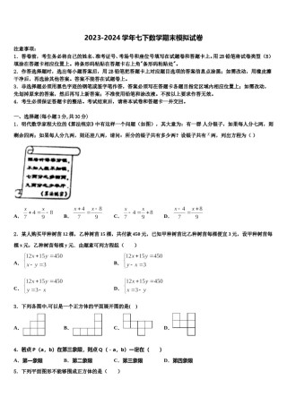 营口市重点中学2024年七下数学期末联考模拟试题含解析.doc