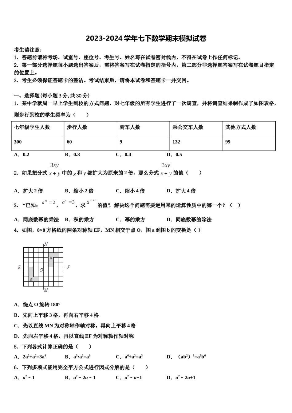 蒙古北京八中学乌兰察布分校2024届七年级数学第二学期期末综合测试试题含解析.doc_第1页