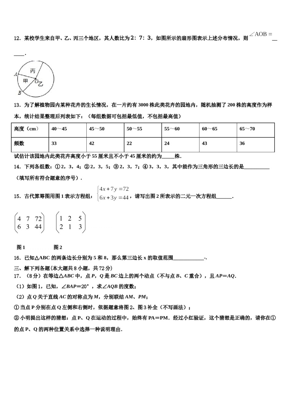 蒙古北京八中学乌兰察布分校2024届七年级数学第二学期期末综合测试试题含解析.doc_第3页