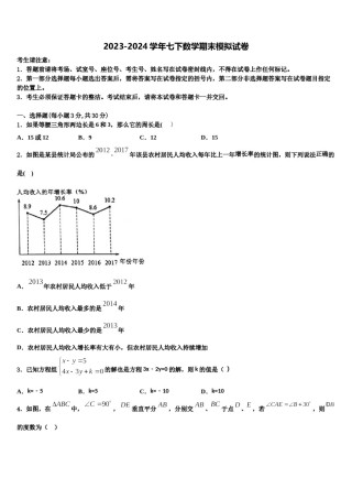 蚌埠市重点中学2023-2024学年七下数学期末调研试题含解析.doc