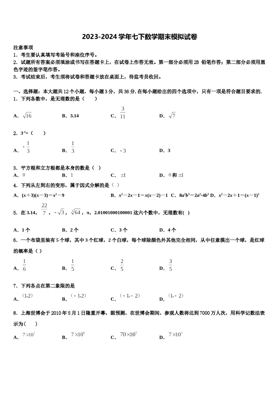 衡水市滏阳中学2023-2024学年七下数学期末调研试题含解析.doc_第1页