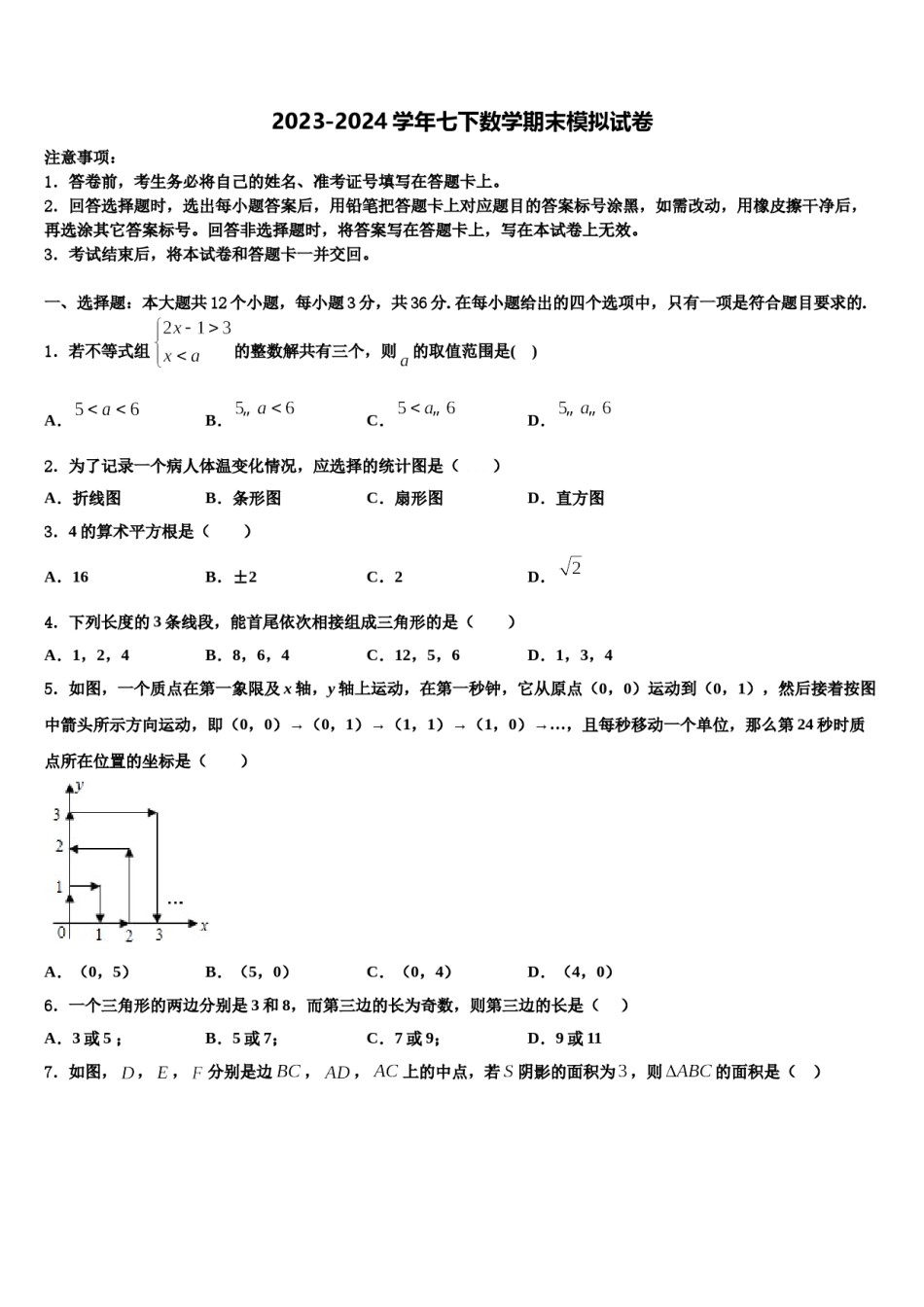 衡阳市重点中学2024届七年级数学第二学期期末统考试题含解析.doc_第1页