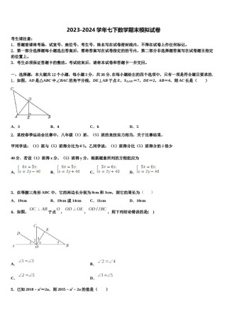 西安市重点中学2024年七年级数学第二学期期末统考模拟试题含解析.doc