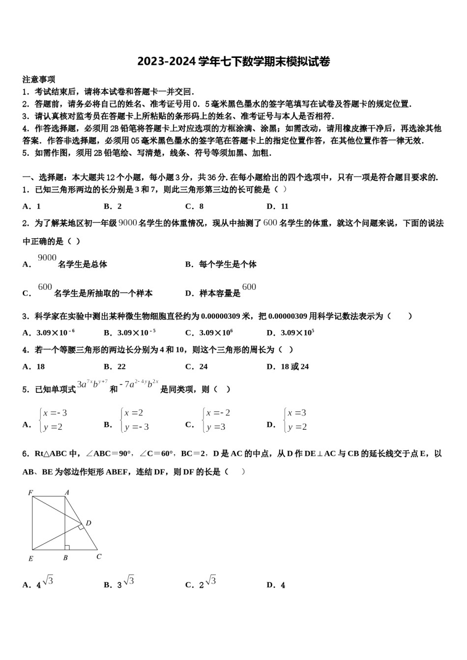 西藏拉萨市北京实验中学2023-2024学年数学七下期末学业水平测试模拟试题含解析.doc_第1页